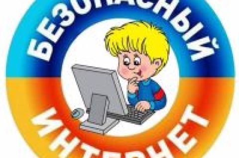 Безопасный интернет