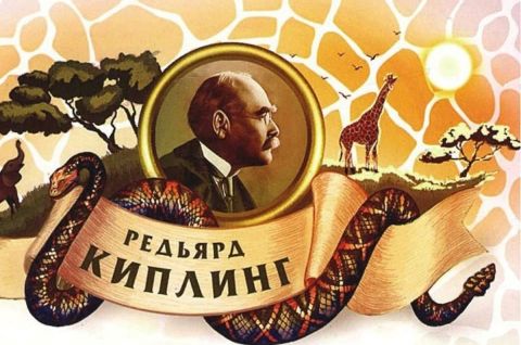 Волшебный мир Р.Киплинга