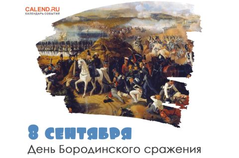 Не даром помнит вся Россия про день Бородина!