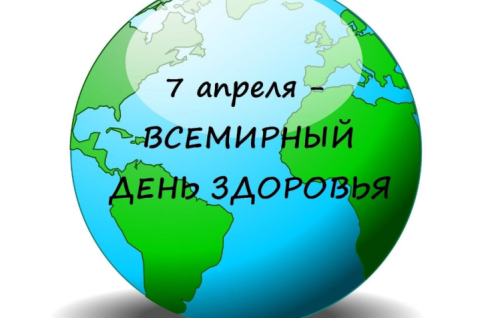 Быть здоровым - здорово!