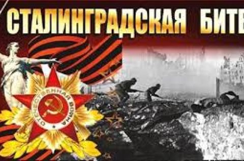 «Победу ковал Сталинград»
