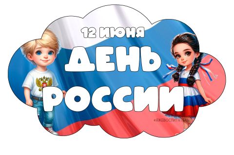 Познаём природу России вместе!