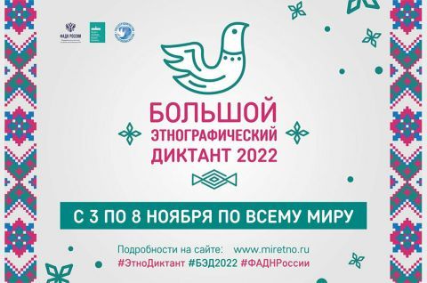 Большой этнографический диктант 2022