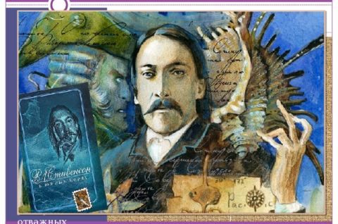 Навстречу приключениям с Р. Л. Стивенсоном