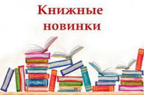 Галерея книжных новинок