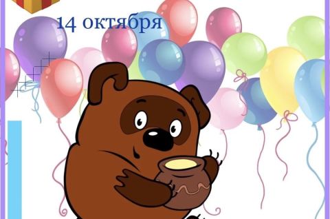 День рождения Винни Пуха