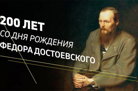 200 лет со дня рождения Федора Михайловича Достоевского