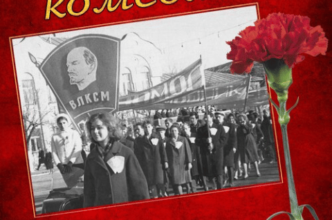 День рождения комсомола
