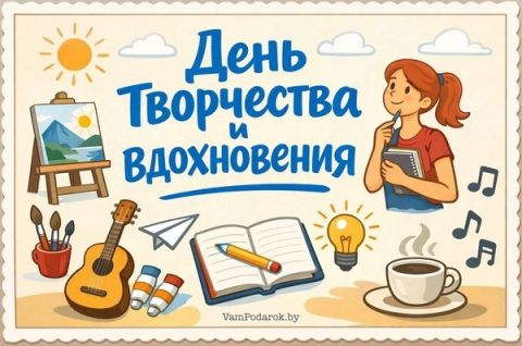 День творчества и вдохновения