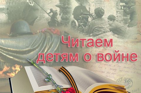 Акция «Читаем детям о войне»